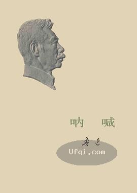 鲁迅-呐喊Na Han by Lu Xun