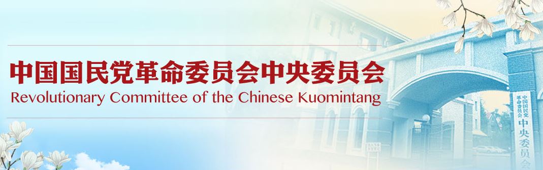 中国国民党革委会