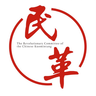 1月1日，今天，是民革的生日！