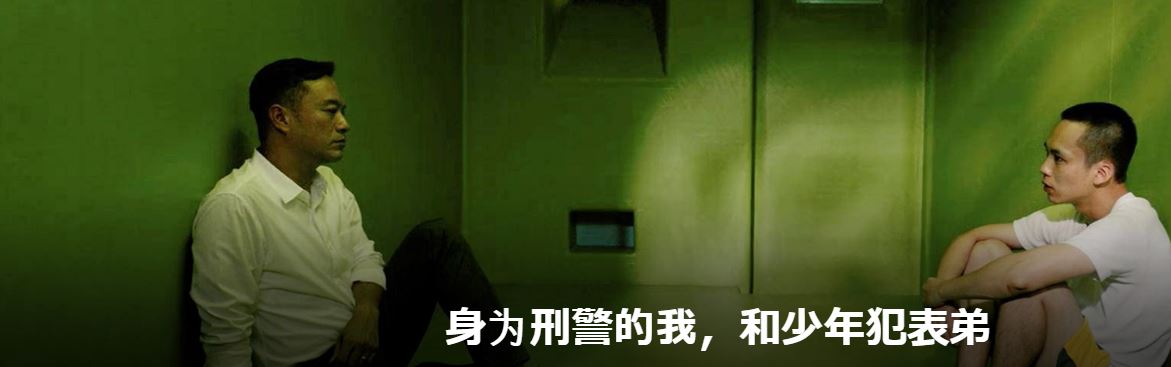 身为刑警的我,和少年犯表弟