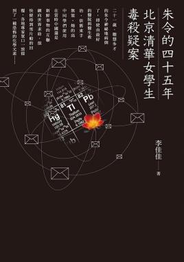 清华园里的悲剧和它折射的祖国之殇--评李佳佳女士《朱令的四十五年》