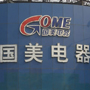 复盘国美电器及中国首富黄光裕败局根源
