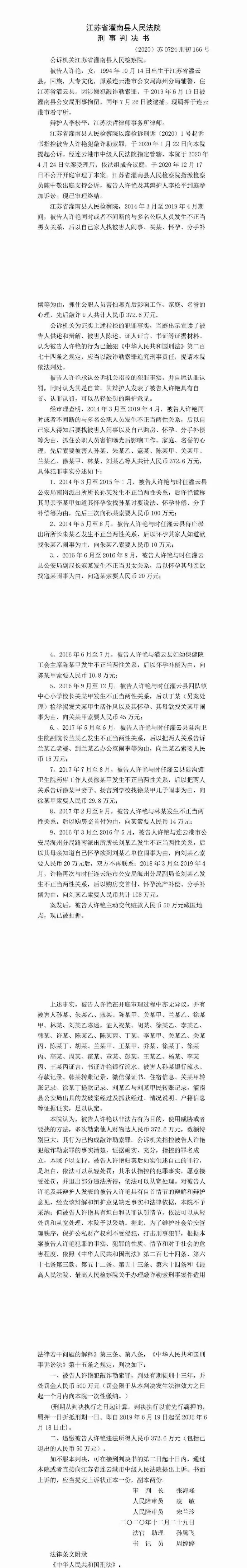 是谁告发了江苏连云港女辅警许艳？