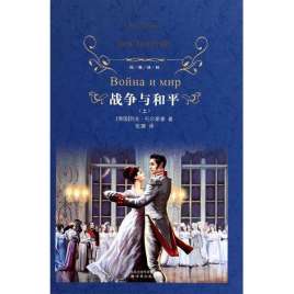 战争与和平Война и мир