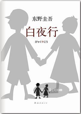 白夜行びゃくやこう