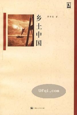 费孝通：乡土中国
