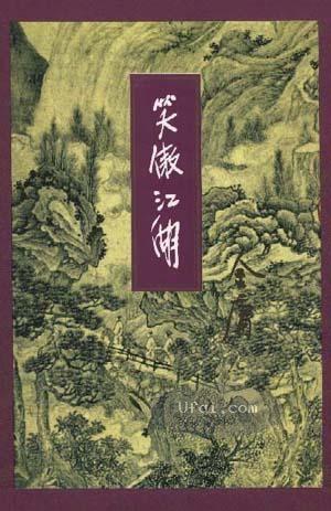 笑傲江湖-下部