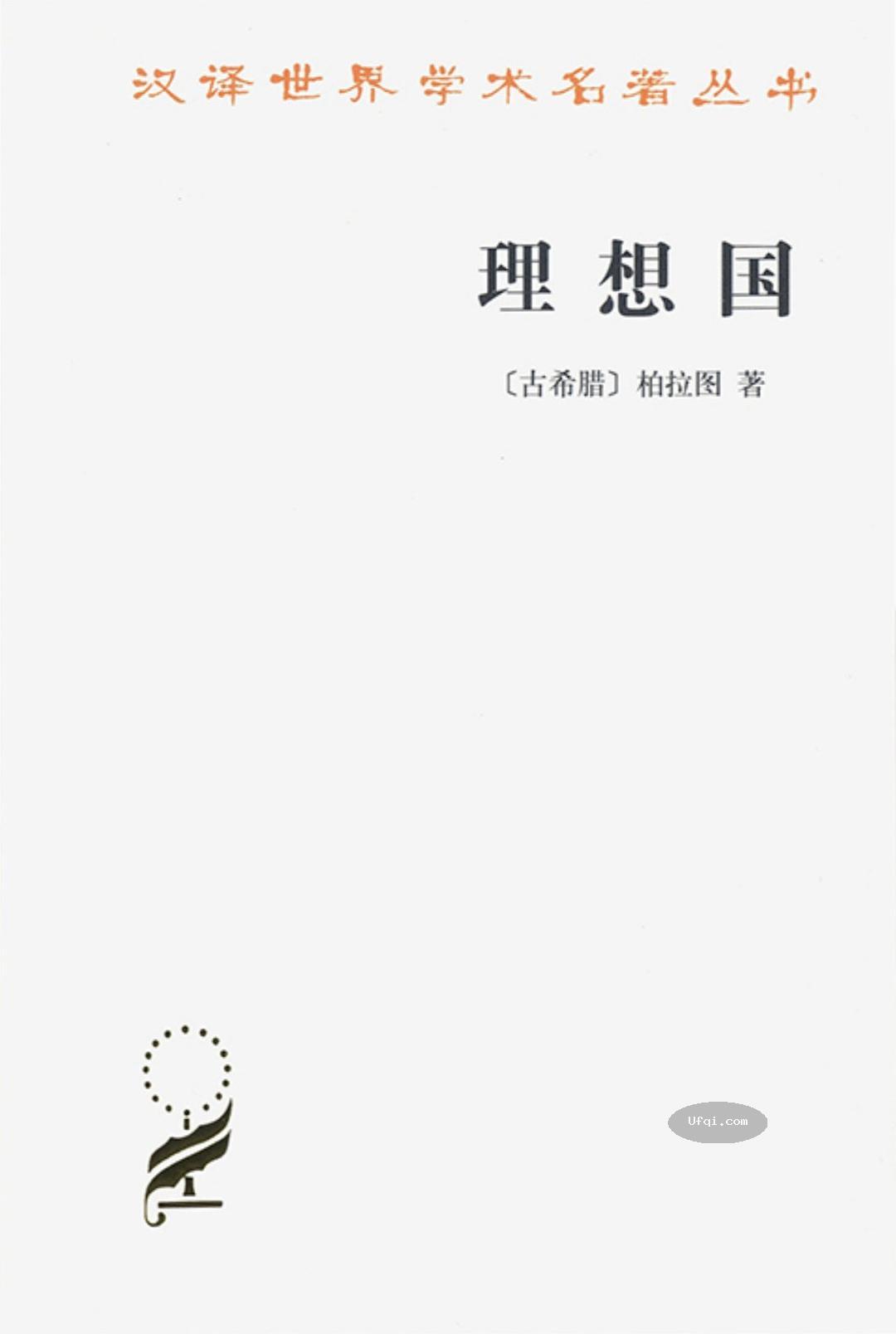 古希腊 柏拉图 理想国