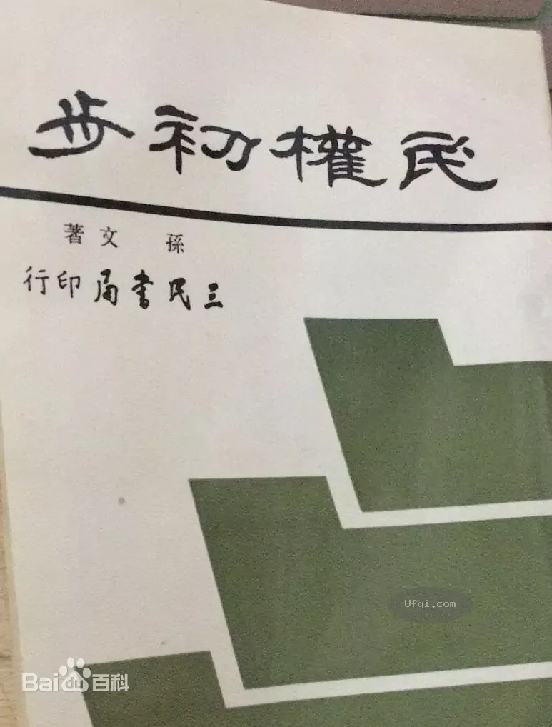 国父孙中山《建国方略》之民权初步
