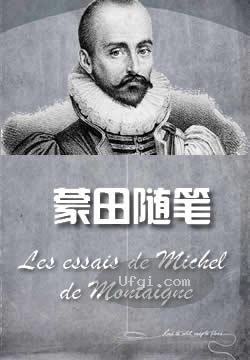 法國蒙田随笔:上卷