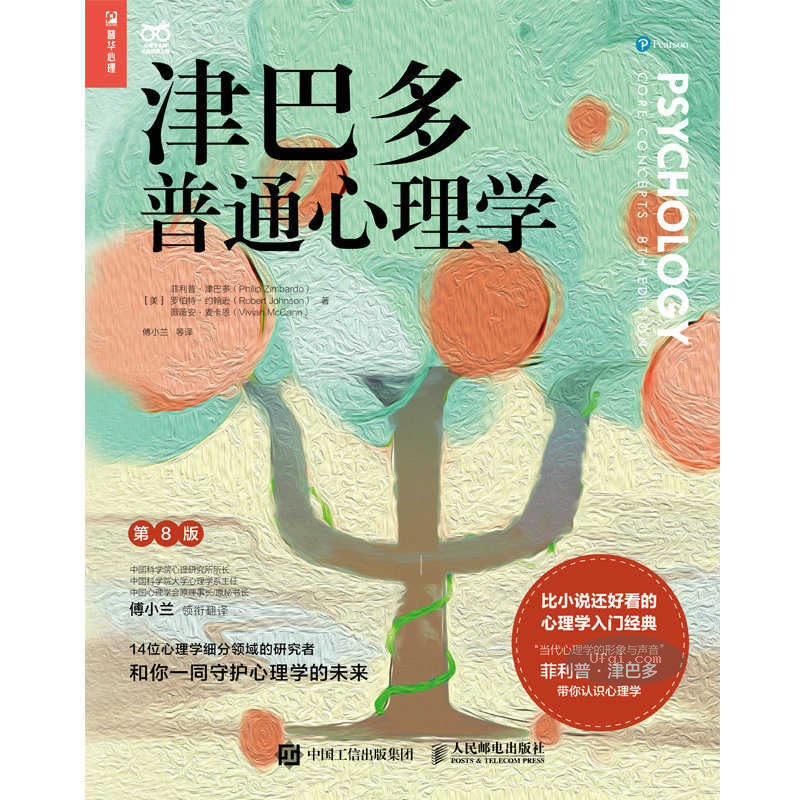 津巴多普通心理学 Psychology: Core Concepts 下