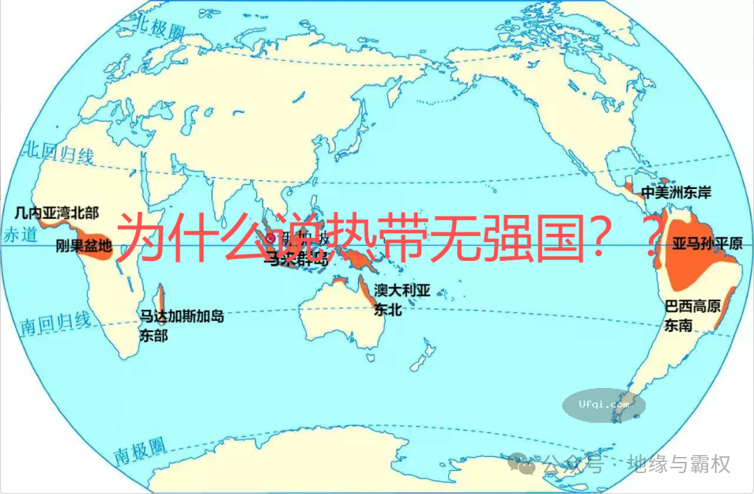 全球地理: 为什么热带无强国?