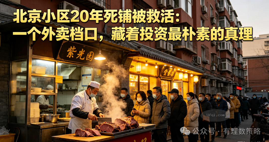 北京小区 20 年赔钱冷铺 被救活: 一个外卖档口, 藏着投资交易最朴素的真理
